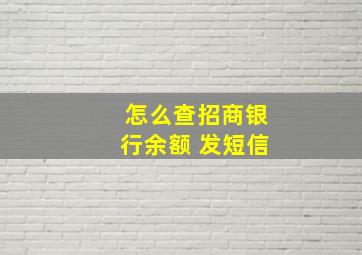 怎么查招商银行余额 发短信